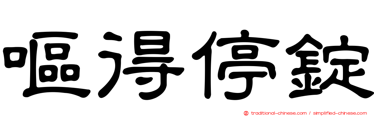 嘔得停錠