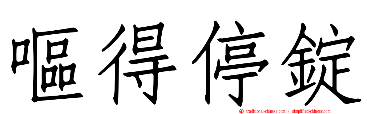 嘔得停錠