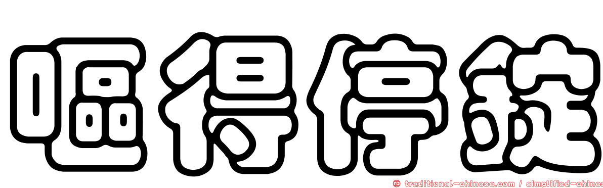 嘔得停錠