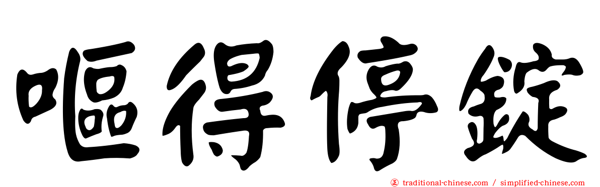 嘔得停錠