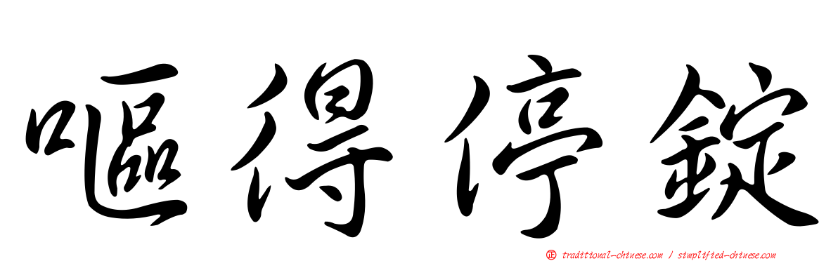 嘔得停錠