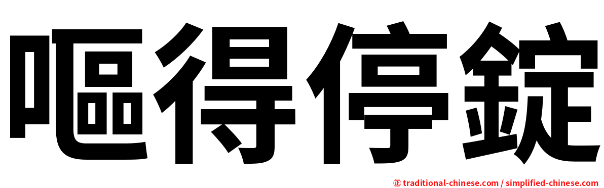 嘔得停錠