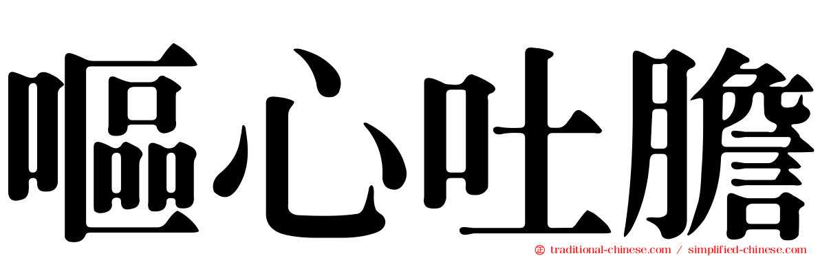 嘔心吐膽