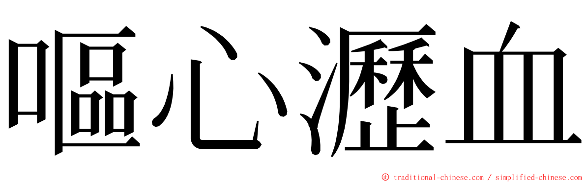 嘔心瀝血 ming font