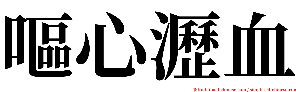 嘔心瀝血 serif font