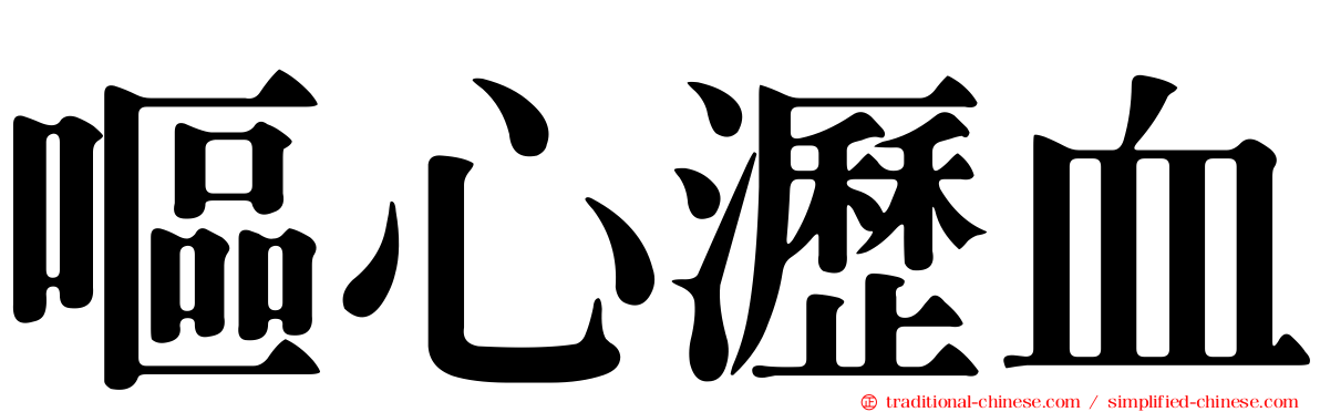 嘔心瀝血