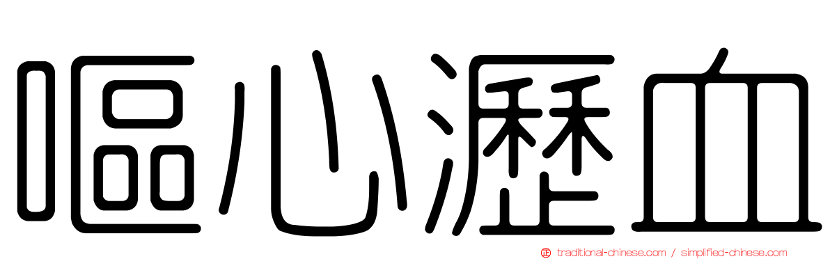 嘔心瀝血
