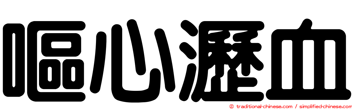 嘔心瀝血