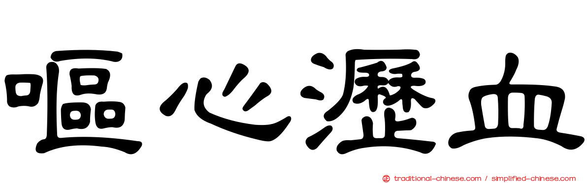 嘔心瀝血