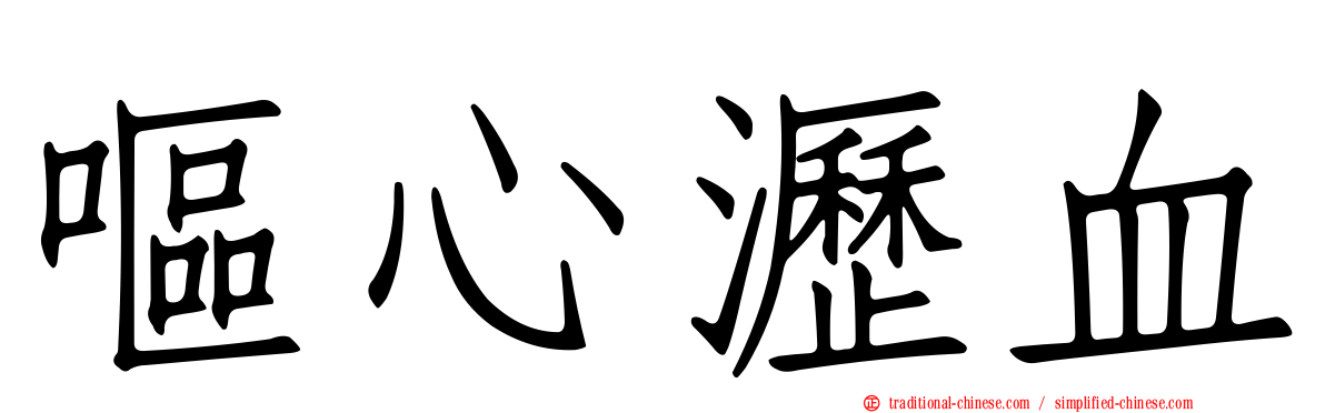 嘔心瀝血