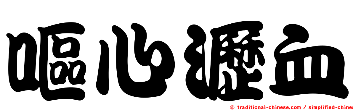 嘔心瀝血