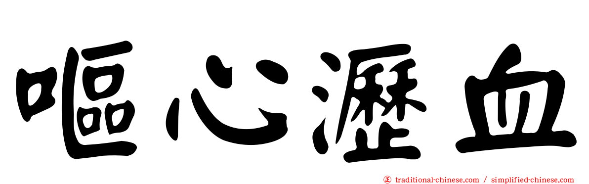 嘔心瀝血