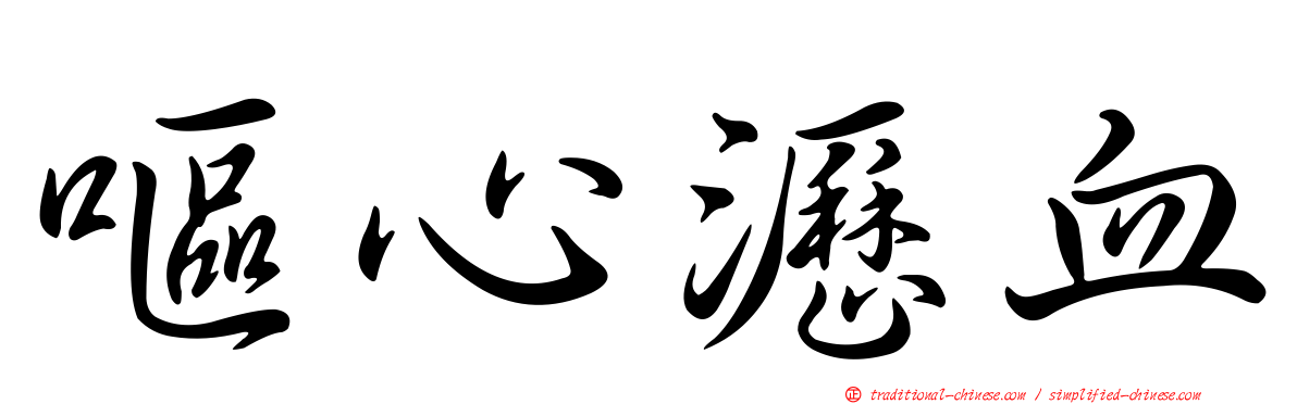 嘔心瀝血