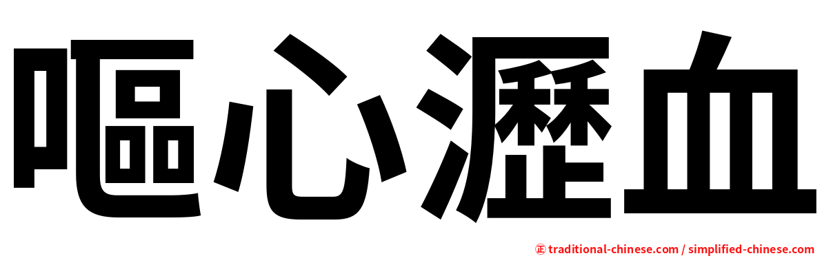 嘔心瀝血