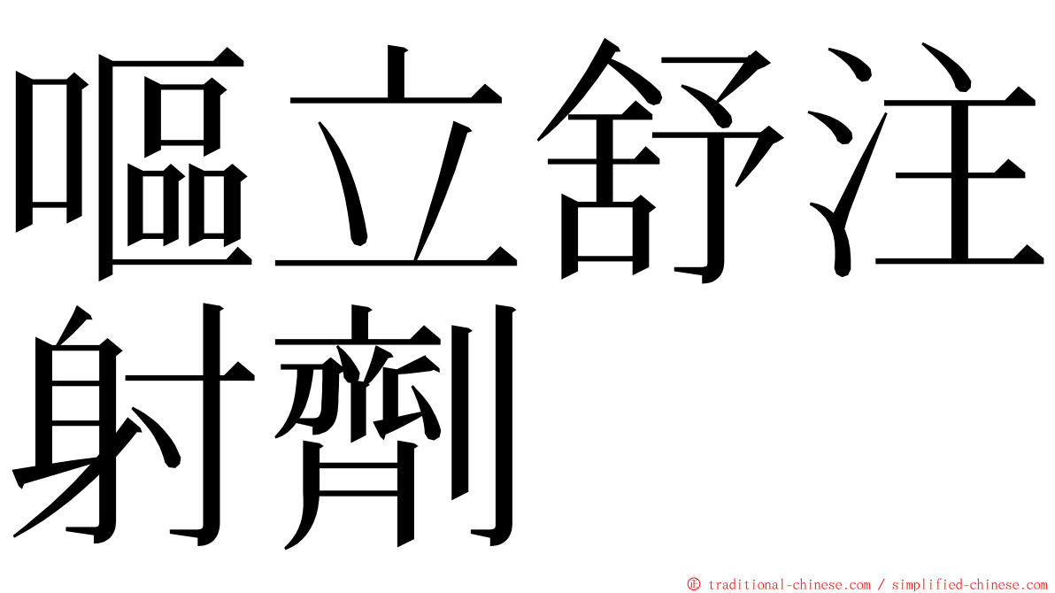 嘔立舒注射劑 ming font