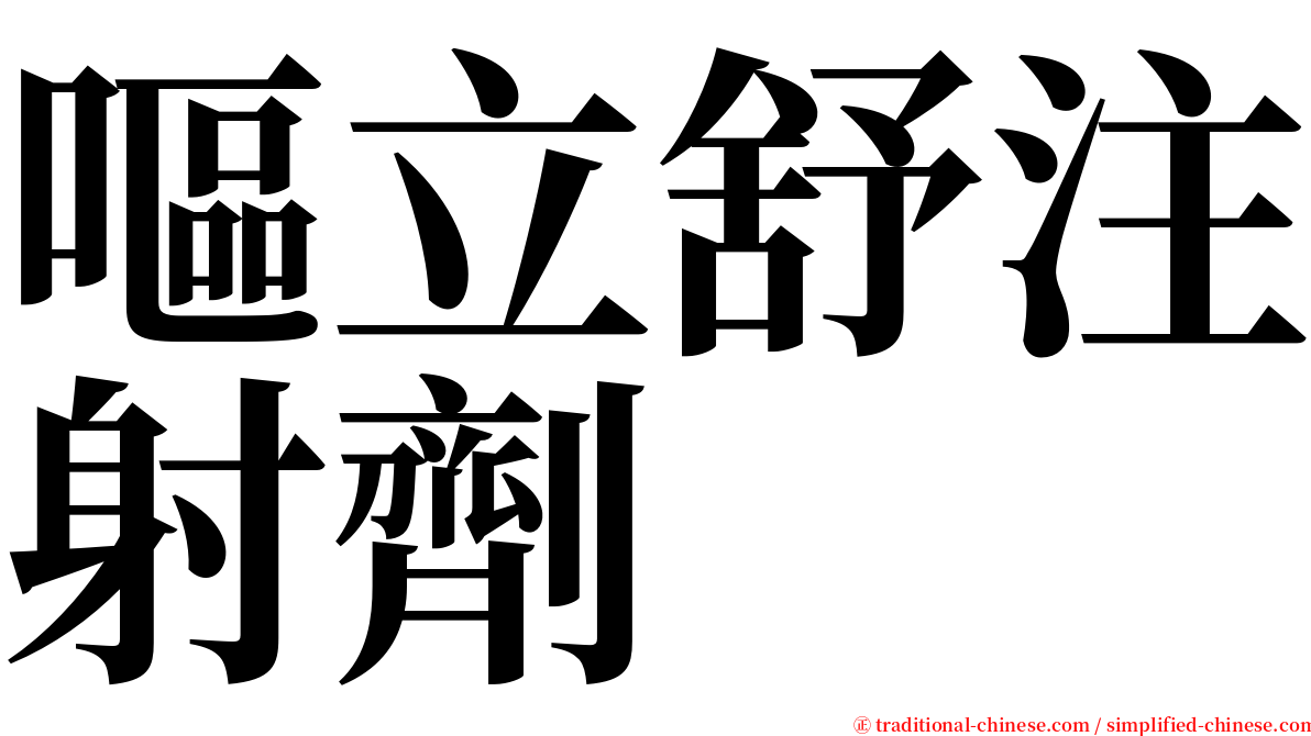 嘔立舒注射劑 serif font