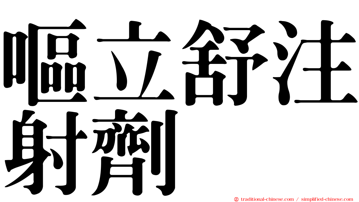 嘔立舒注射劑