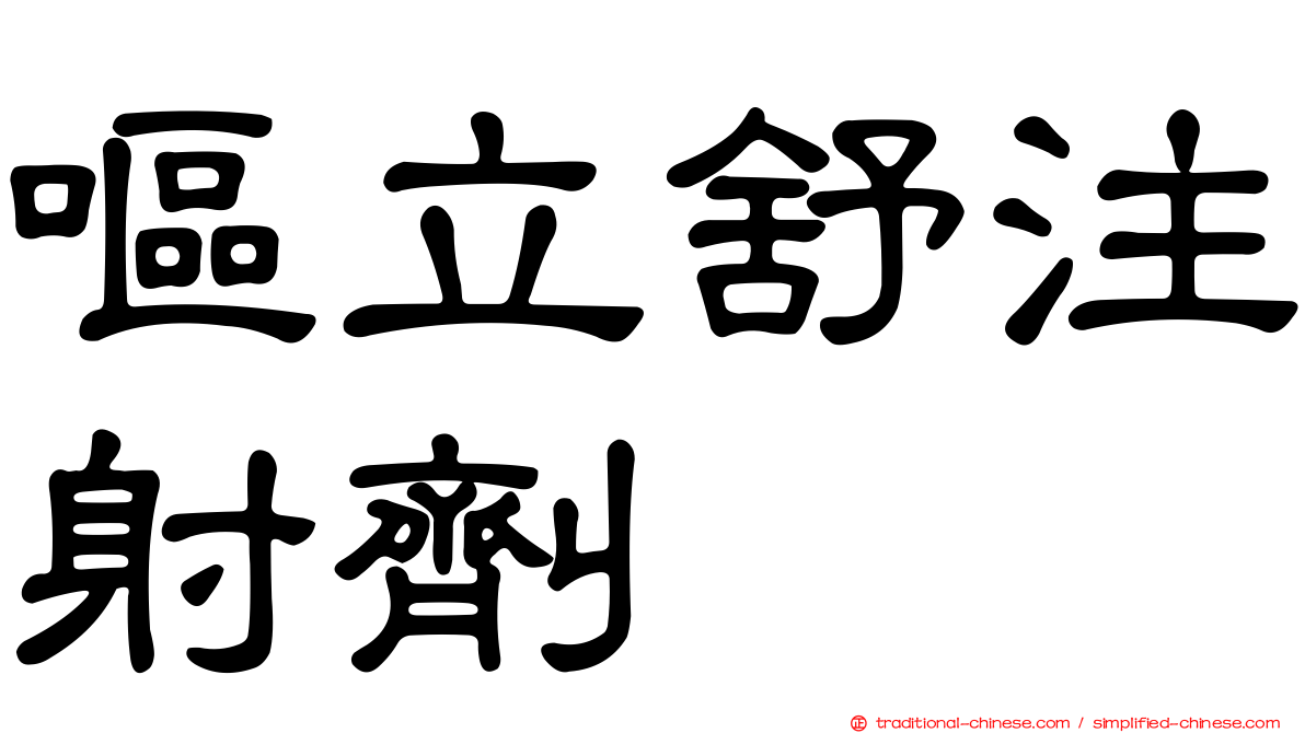 嘔立舒注射劑