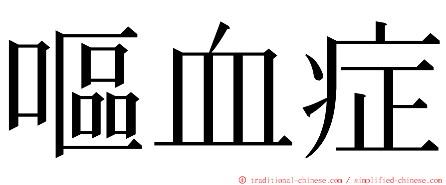 嘔血症 ming font