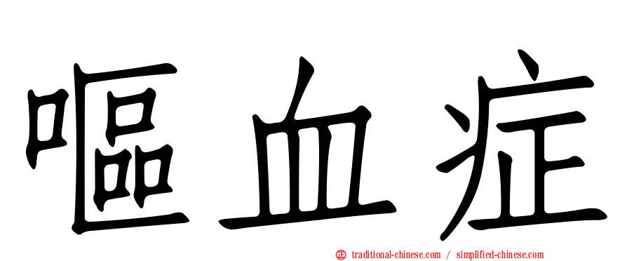 嘔血症