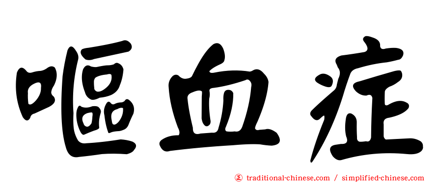 嘔血症