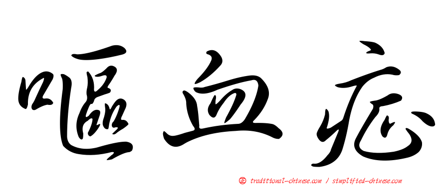 嘔血症