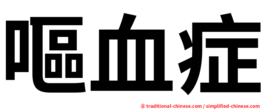 嘔血症