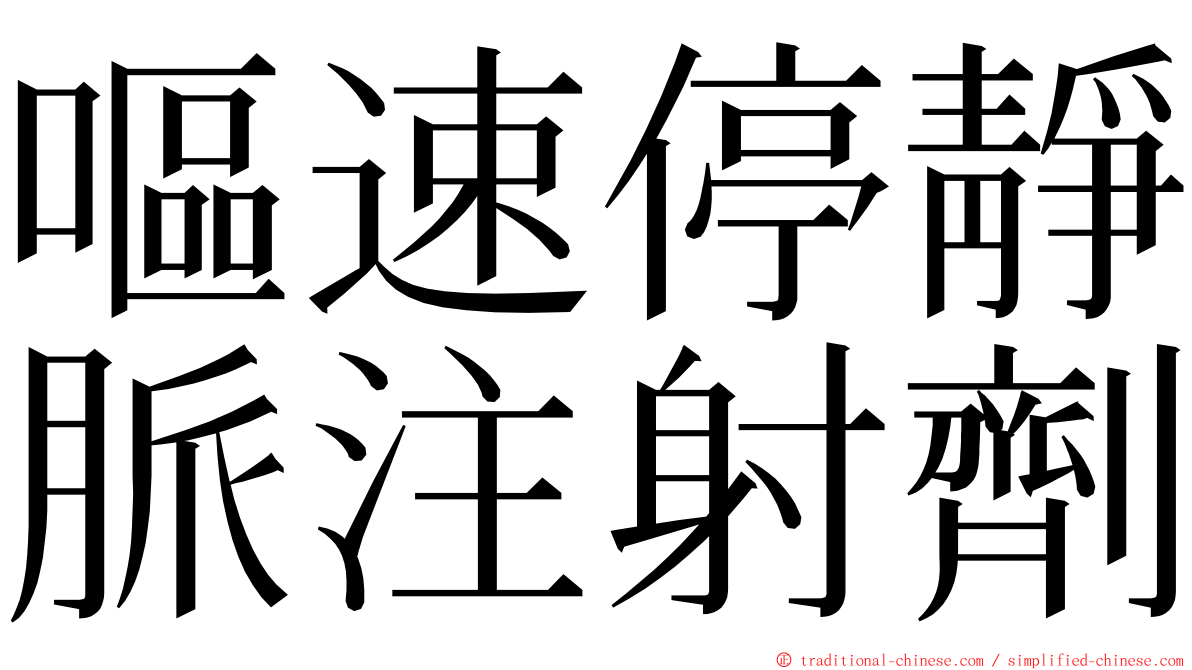嘔速停靜脈注射劑 ming font