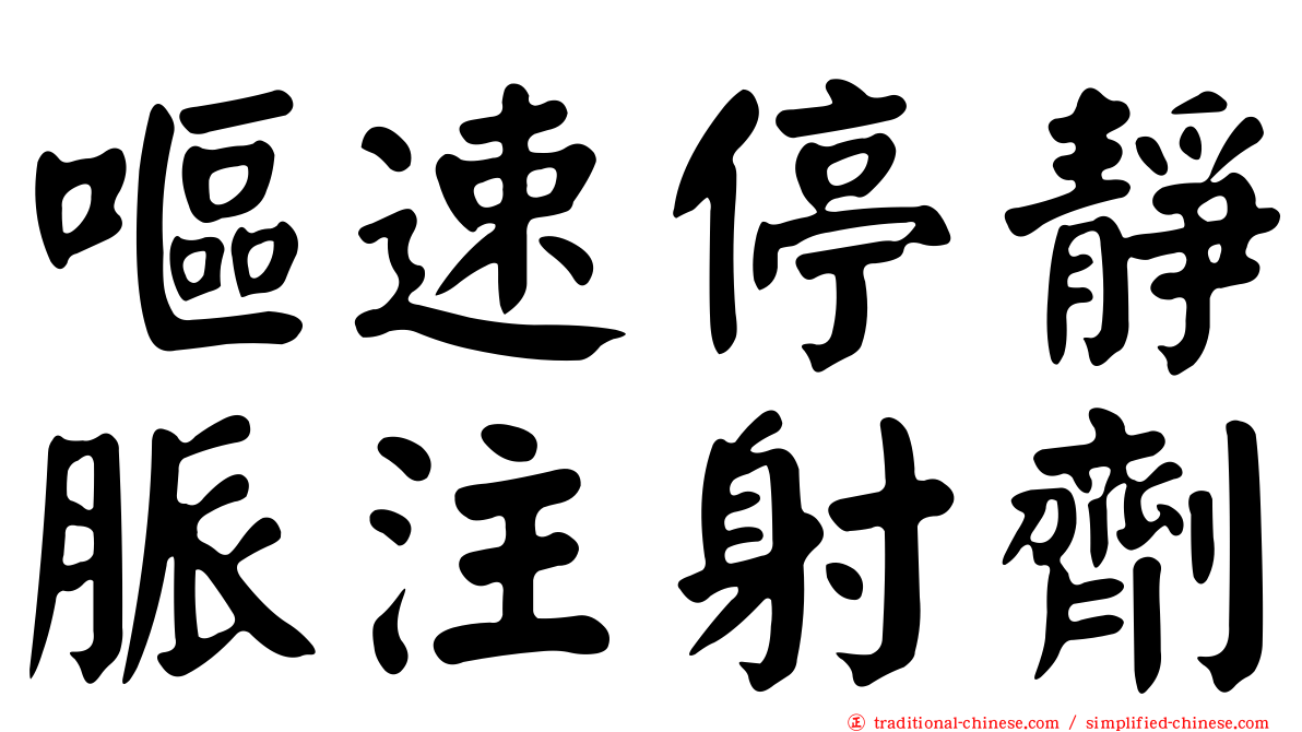 嘔速停靜脈注射劑