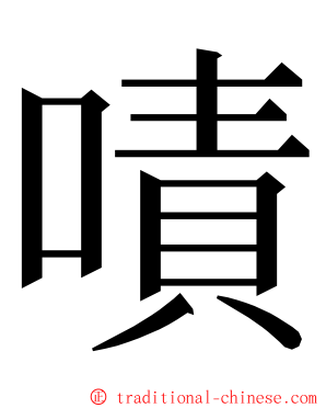 嘖 ming font