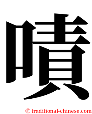 嘖 serif font