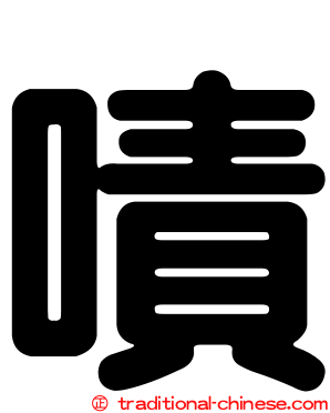 嘖