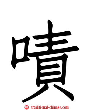 嘖