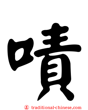 嘖