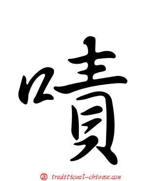 嘖