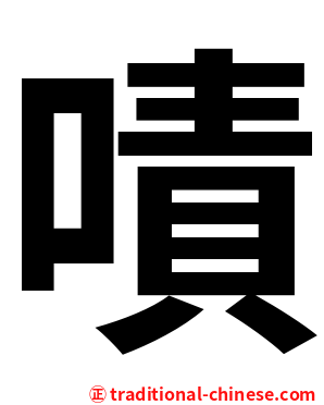 嘖