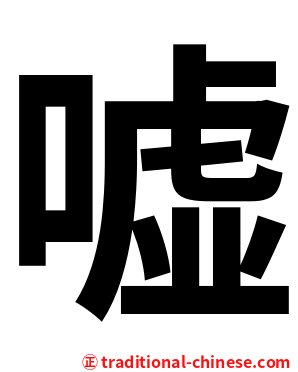 嘘