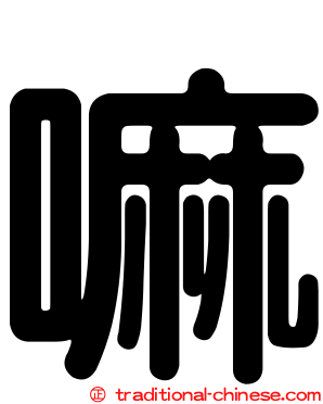嘛