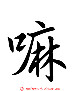 嘛