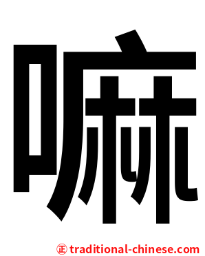 嘛