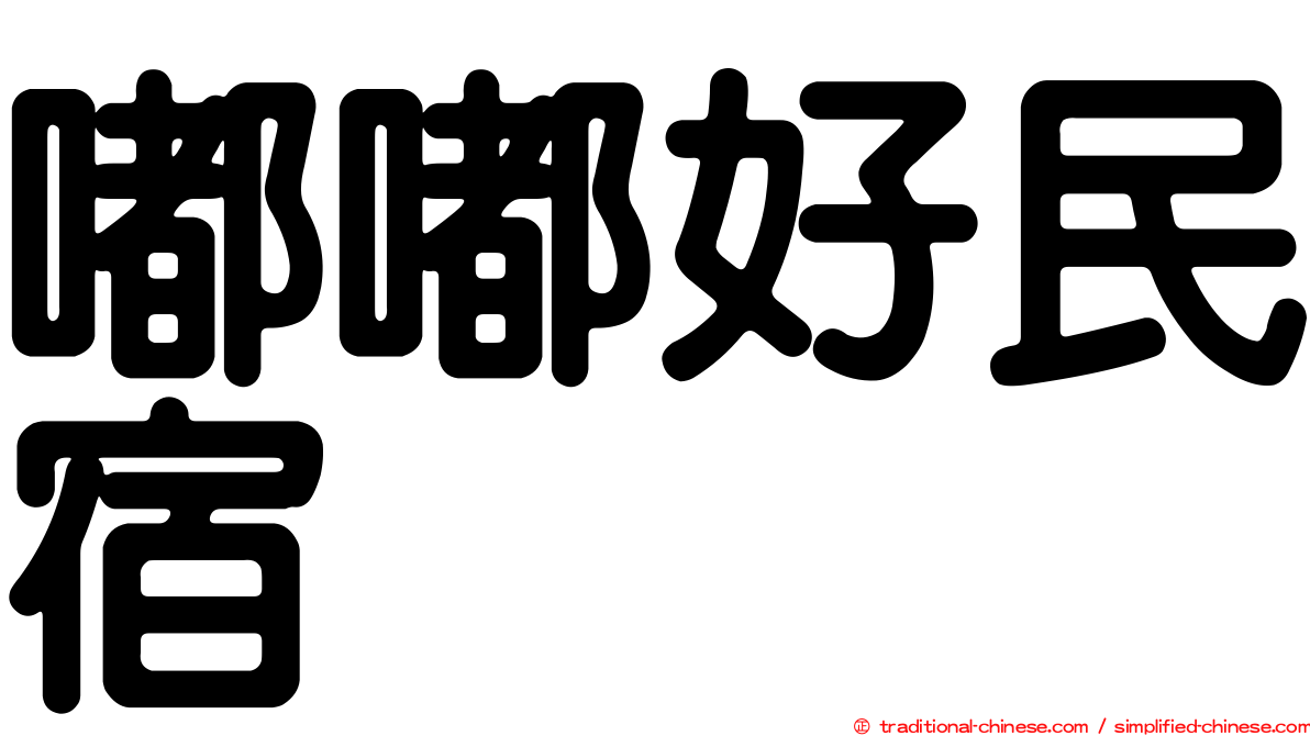 嘟嘟好民宿