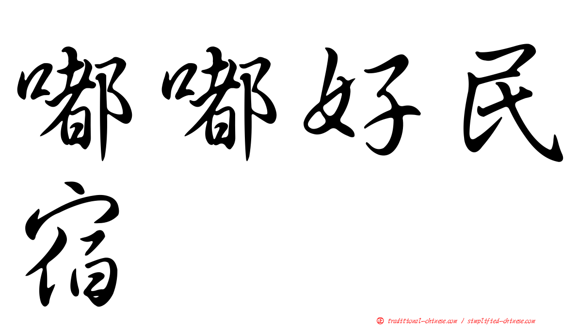 嘟嘟好民宿