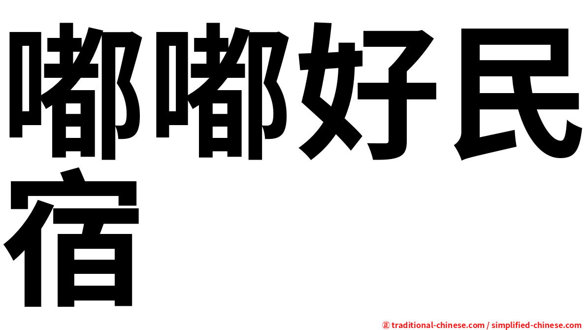 嘟嘟好民宿