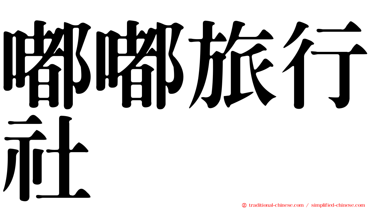 嘟嘟旅行社