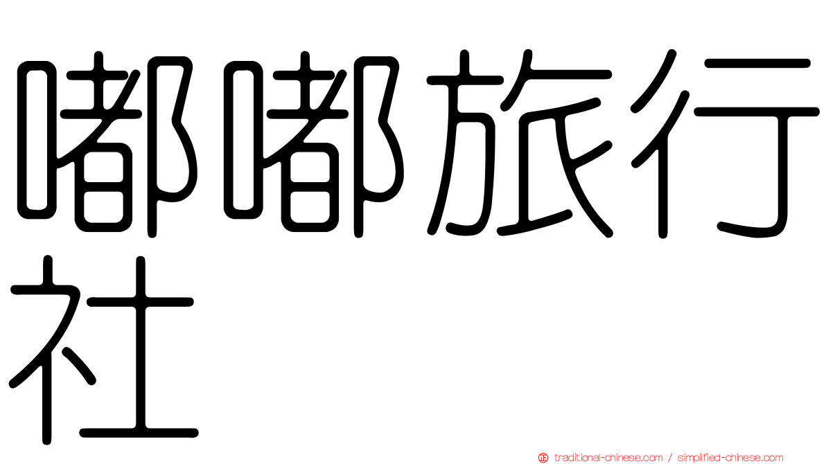 嘟嘟旅行社