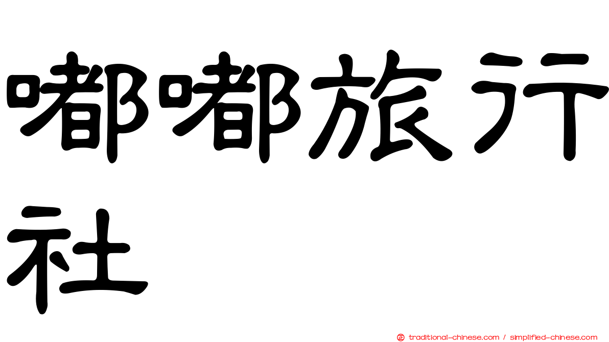嘟嘟旅行社