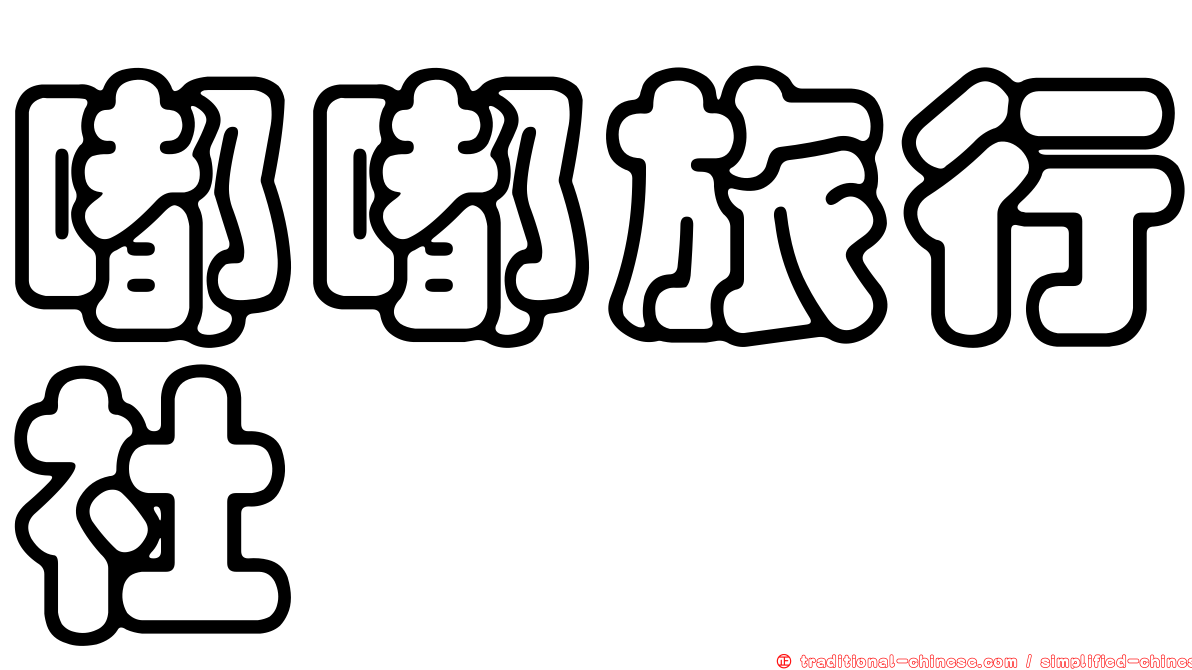 嘟嘟旅行社