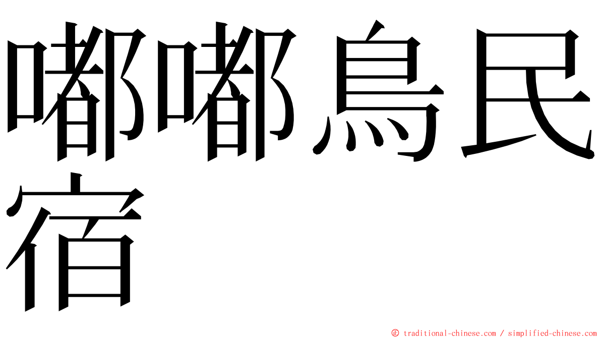 嘟嘟鳥民宿 ming font