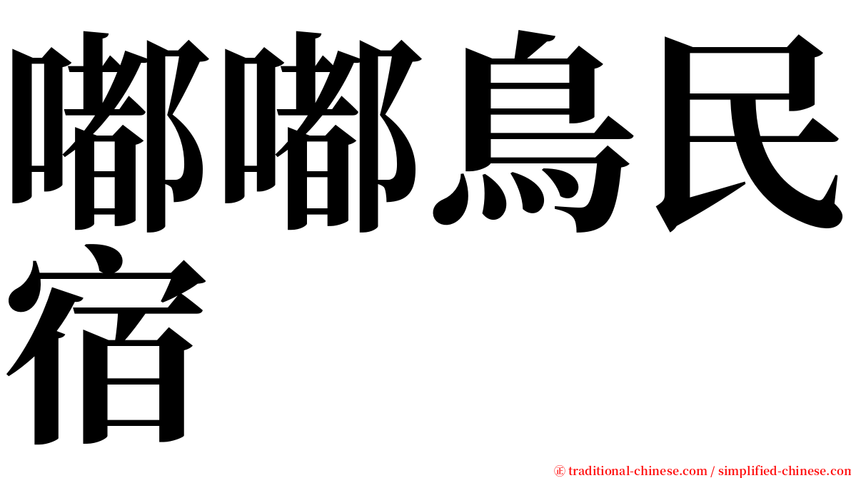 嘟嘟鳥民宿 serif font