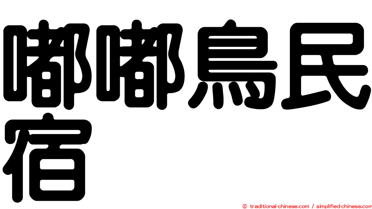 嘟嘟鳥民宿